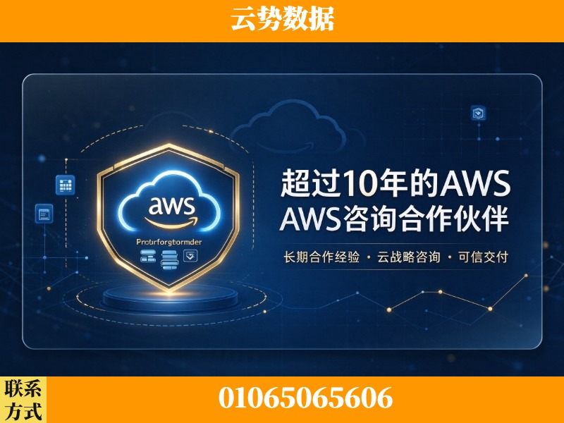 吉安-超过10年的aws 咨询合作伙伴